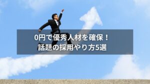0円で採用を成功させるための具体的なやり方を紹介するイメージ