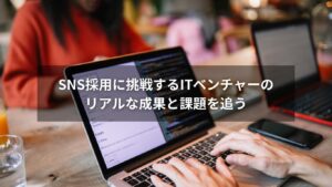 SNS採用に挑戦するITベンチャーのイメージ写真