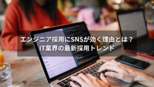 IT業界でSNSを活用したエンジニア採用戦略を説明するイメージ画像