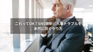 SNS規制に取り組む人事担当者のイメージ画像