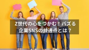 Z世代がスマホで企業SNSをチェックしている様子