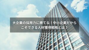 採用面談中の中小企業の担当者と応募者の様子