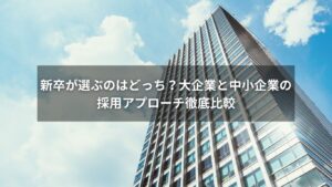 大企業と中小企業の採用戦略を比較する図解