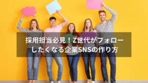 Z世代の若者が企業のSNSアカウントを楽しそうに閲覧している様子