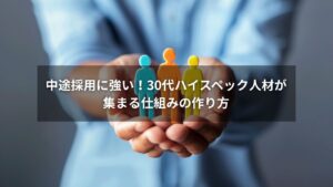 30代ハイスペック中途採用の成功イメージ