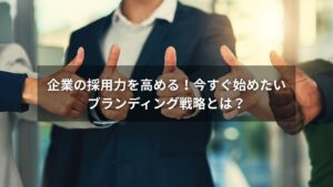 企業ブランディングと採用活動を結びつけるイメージ図