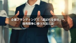 採用ブランディングを強化する企業のイメージビジュアル