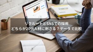 リクルートとSNSによる20代採用の違いを示すインフォグラフィック