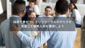 社員紹介を通じて優秀人材を採用する様子のイメージ画像