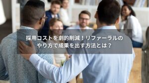 リファーラル採用のやり方を活用し、採用コストを抑える方法を解説する画像