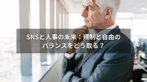 SNSと人事の規制と自由のバランスを考えるイメージ画像