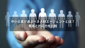 中小企業向け人材エージェントの費用と対応力を比較する図表