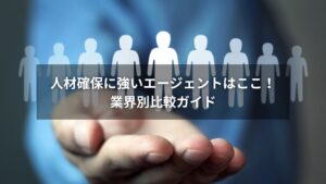 人材確保に強いエージェントを業界別に比較するイメージ画像
