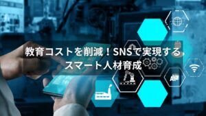 SNSを活用したスマートな人材教育方法