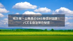 SNSを使って地域イベントを発信する地方公務員