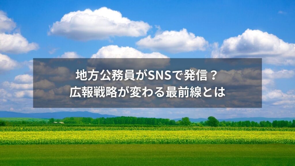 地方公務員がスマートフォンでSNSに投稿しているシーン
