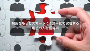 採用活動を効率化するためのチェックリストを確認するビジネスパーソン