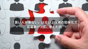 採用の効率化に成功し応募が増えた企業イメージ