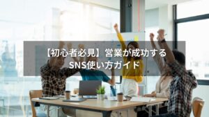 営業が成功するSNS使い方ガイドのイメージ画像