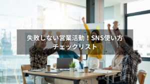 営業活動に役立つSNS使い方チェックリストの解説画像