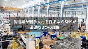 SNSで若手人材を採用する製造業のメリットを示すイラスト