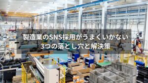 製造業のSNS採用でよくある失敗とその解決法を図解したイメージ