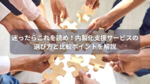 内製化支援サービスの比較と選び方を解説する図解イメージ