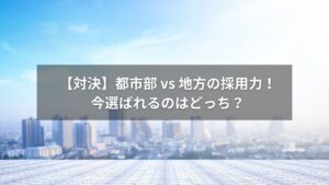 都市部と地方の企業が採用活動を競っているイメージ