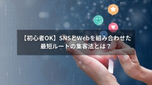 SNSとWebを組み合わせて集客する流れを示す図解イメージ