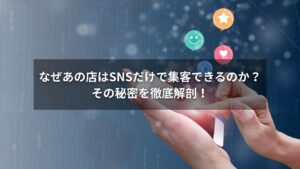 SNSで集客に成功しているお店の外観と行列の様子