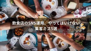 SNSと飲食店の集客における失敗例をまとめた図解イメージ