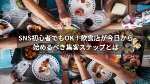 SNSを活用して集客に成功する飲食店のイメージ画像