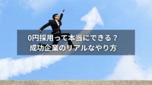 0円で採用に成功した企業のイメージとそのやり方の図解