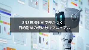 AIを使い分けてSNS投稿を最適化している様子のイメージ