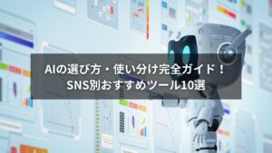 SNS別にAIを使い分けているイメージ画像