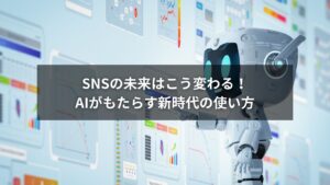 AIとSNSを活用する未来型マーケティングのイメージ図
