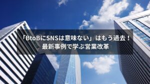 BtoB営業でSNSを活用する様子を描いたイメージ画像