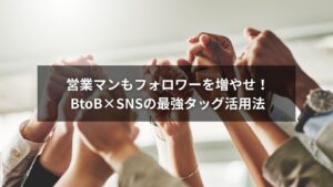 SNSでフォロワーを増やすBtoB営業マンのイメージ