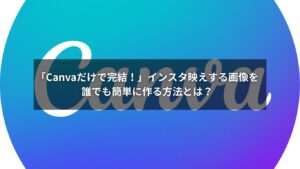 Canvaで画像生成したインスタ映え投稿のイメージ
