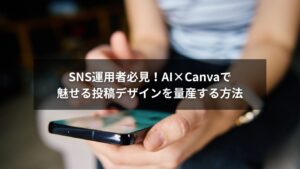 CanvaとAIを活用してSNS投稿デザインを作成している様子