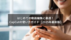 CapCutの使い方をスマホで実践している編集画面のイメージ