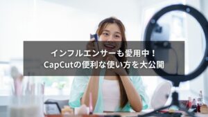 CapCutの使い方を説明するスマホ画面の操作例