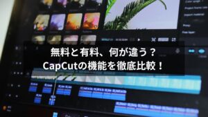 CapCutの有料版と無料版の違いを示す比較画像