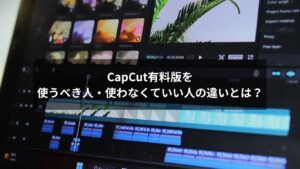 CapCutの有料版を使うべき人と使わなくてよい人を比較する図解