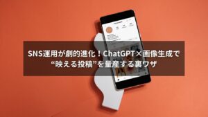 ChatGPTと画像生成AIを活用してSNS投稿を進化させる方法