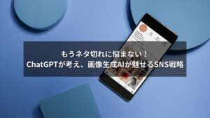 ChatGPTと画像生成AIによるSNSの新しい投稿戦略イメージ