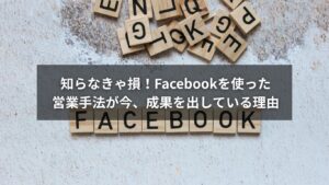 Facebook営業で信頼と成果を得るための実践テクニックを表現したイメージ画像