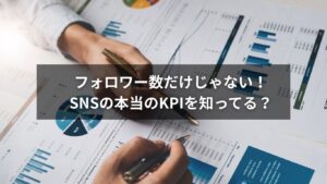 SNS運用におけるKPI設定と効果測定の図解