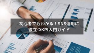 KPI設定を示すSNSダッシュボードのイメージ