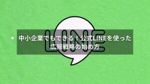 公式LINEで広報戦略を展開する中小企業のイメージ